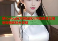 糖心vlog官方网站超污内容高清无限制观看体验全攻略