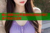 糖心视频vlog苹果版轻松剪辑分享打造个性化生活秀