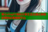 糖心vlog01精彩分享生活点滴记录精彩瞬间必看视频平台