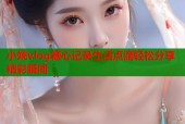 小姚vlog糖心记录生活点滴轻松分享精彩瞬间