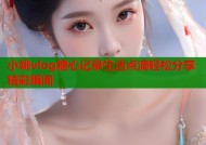 小姚vlog糖心记录生活点滴轻松分享精彩瞬间
