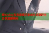 糖心vlog宝宝视频记录成长点滴轻松分享温馨瞬间