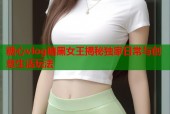 糖心vlog暗黑女王揭秘独家日常与创意生活玩法