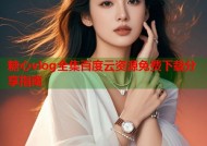 糖心vlog全集百度云资源免费下载分享指南
