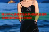 糖心Vlog唐伯虎圣诞系列精彩呈现高清兽耳剧情诱惑点击体验