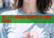 糖心vlog锅锅酱分享美味生活点滴精彩瞬间