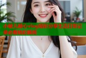 小敏儿糖心vlog精彩分享生活日常记录必看精彩瞬间
