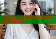 小敏儿糖心vlog精彩分享生活日常记录必看精彩瞬间