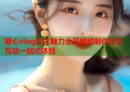 糖心vlog女主魅力全开视频制作社交互动一站式体验
