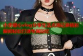 小余糖心vlog分享生活点滴记录精彩瞬间轻松打造专属回忆