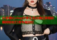 小余糖心vlog分享生活点滴记录精彩瞬间轻松打造专属回忆