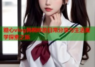 糖心vlog韩桐欣的日常分享与生活美学探索之旅