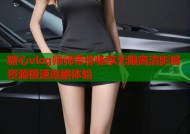 糖心vlog师师带你畅享无限高清影视资源极速追剧体验