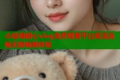 小晗喵糖心vlog免费观看平台高清流畅无限畅看体验
