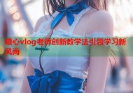 糖心vlog老师创新教学法引领学习新风尚