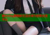 糖心vlog群精彩生活分享与创意交流平台