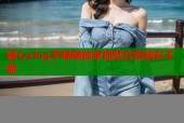 糖心vlog芋喵喵独家视频合集精彩不断