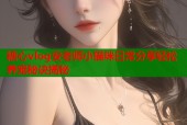 糖心vlog安老师小猫咪日常分享轻松养宠秘诀揭秘