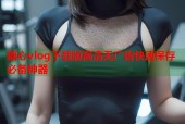 糖心vlog下载版高清无广告快速保存必备神器