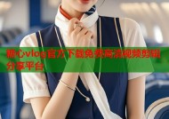 糖心vlog官方下载免费高清视频剪辑分享平台