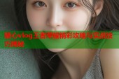 糖心vlog王者荣耀精彩攻略与实战技巧揭秘