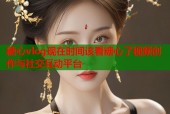 糖心vlog现在时间该看糖心了视频创作与社交互动平台