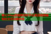 糖心Vlog短视频创作平台高清视频编辑社交互动新体验