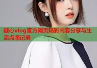 糖心vlog官方网页精彩内容分享与生活点滴记录