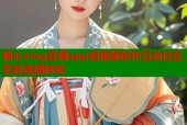 糖心vlog官网app短视频创作互动社区实时直播体验