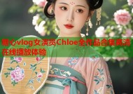 糖心vlog女演员Chloe全作品合集高清在线播放体验