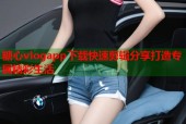 糖心vlogapp下载快速剪辑分享打造专属精彩生活