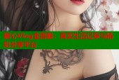 糖心Vlog金喜雅：真实生活记录与精彩分享平台