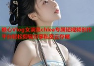 糖心Vlog女演员chlea专属短视频创作平台轻松剪辑分享私密云存储