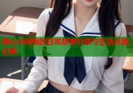 糖心小阿悄的日常故事分享与生活点滴记录