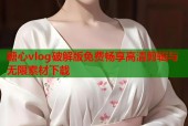糖心vlog破解版免费畅享高清剪辑与无限素材下载