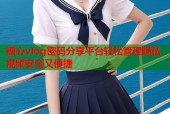 糖心vlog密码分享平台轻松管理隐私视频安全又便捷