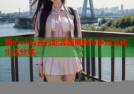 糖心vlog官方起源国揭秘与多元文化生活分享