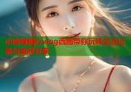 小晗喵糖心vlog西施带你玩转生活记录与美好分享
