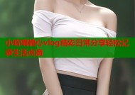 小晗喵糖心vlog精彩日常分享轻松记录生活点滴