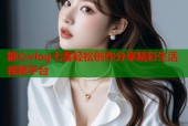 糖心vlog七客轻松创作分享精彩生活视频平台