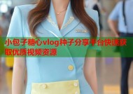 小包子糖心vlog种子分享平台快速获取优质视频资源