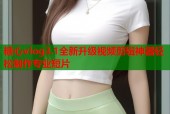 糖心vlog3.1全新升级视频剪辑神器轻松制作专业短片