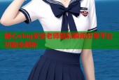 糖心vlog安安老师精彩瞬间分享平台功能全解析