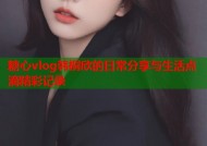 糖心vlog韩桐欣的日常分享与生活点滴精彩记录