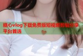 糖心vlog下载免费版短视频剪辑分享平台首选
