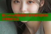 糖心vlog传媒视频打造专属内容轻松分享精彩生活