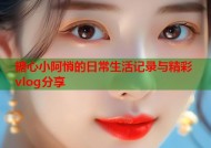 糖心小阿悄的日常生活记录与精彩vlog分享