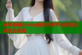 成年版糖心vlog精彩分享平台轻松记录生活点滴
