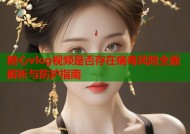 糖心vlog视频是否存在病毒风险全面解析与防护指南