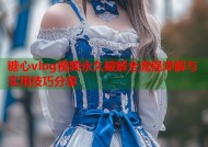 糖心vlog视频永久破解全流程详解与实用技巧分享